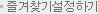 즐겨찾기추가